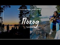 Поход на острова - трейлер