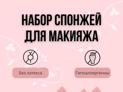 Инфографика для маркетплейсов. Набор спонжей для WB, косметика