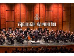 Украинский музыкальный мир