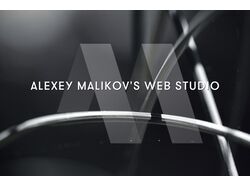 Веб студия Алексея Маликова