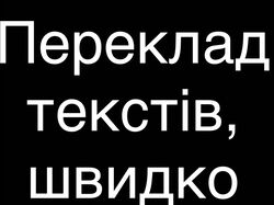 перекладач текстів
