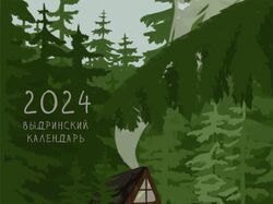 Календарь 2024