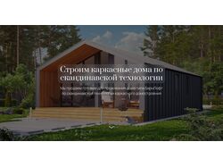 Застройщик каркасных домов по скандинавской технологии