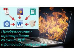 Набор текста со скана, PDF, с фото либо изображения