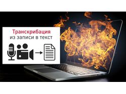 Преобразование - транскрибация речи с видео либо аудио