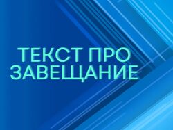 Тест о завещании