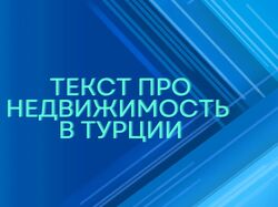 Текст о недвижимости