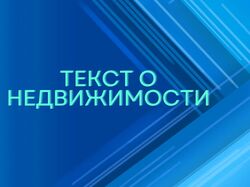 Экспертный текст о ситуации на рынке недвижимости