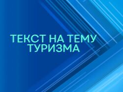 Текст о курорте Чешме