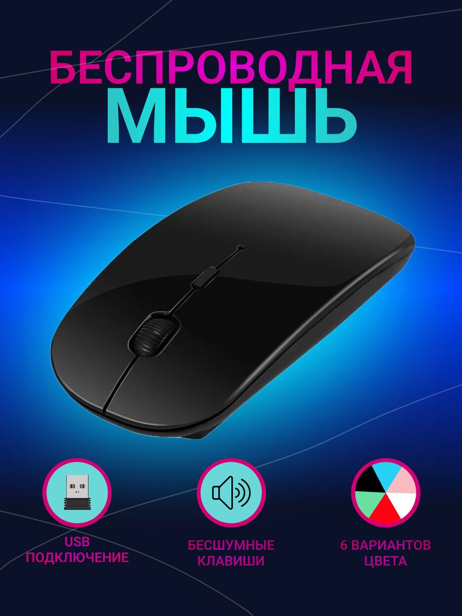 Беспроводная мышь (2).png