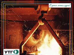 Открытка - с днем металлурга
