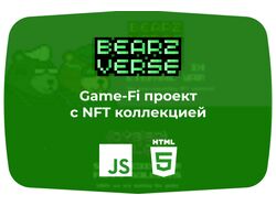 Game-Fi проект с NFT коллекцией