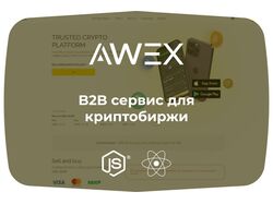 B2B сервис для криптобиржи