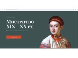 Лендинг по теме искуства Украины 19-20 века.