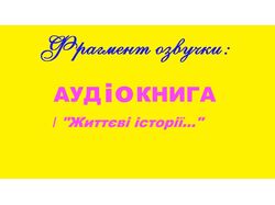 ДЕМО _озвучення АУДІОКНИЖОК_ уривок_ Життєві історії
