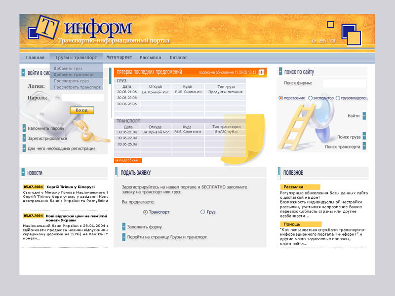 Транспортно-информационный портал Т-Информ. 2004.jpg