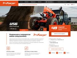 Вёрстка сайта для производителя спецтехники ProKeeper