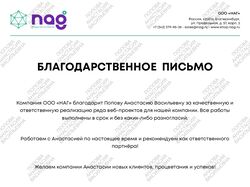 Благодарность ООО "НАГ"