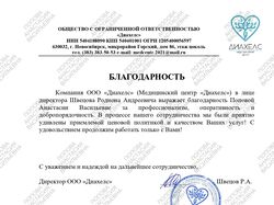 Благодарность ООО "Диахелс"