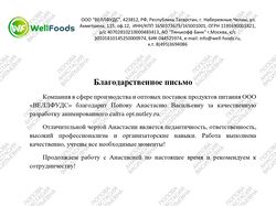Благодарность ООО "ВЕЛЛФУДС"
