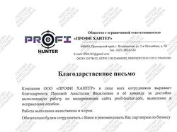 Благодарность ООО "ПРОФИ-ХАНТЕР"