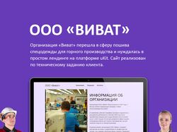 ООО Виват