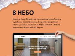8 НЕБО
