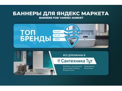 Баннер на Яндекс Маркет