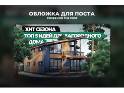 Обложка для поста на Яндекс Дзен