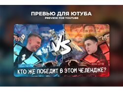 Превью на ютуб