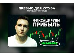 Превью на ютуб