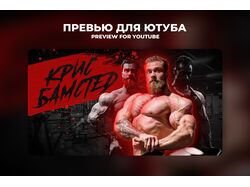 Превью на ютуб
