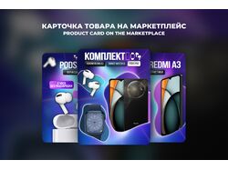 Дизайн инфографики на маркет плейсы