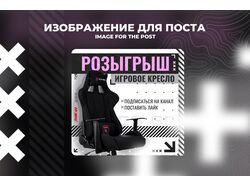 Дизайн поста розыгрыша