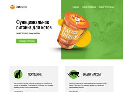 лендинг питания для котов 