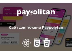 Сайт для токена Paypolytan
