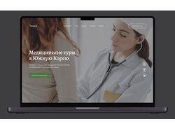 Дизайн сайта для медицинского туризма