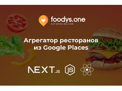 Агрегатор ресторанов из Google Places