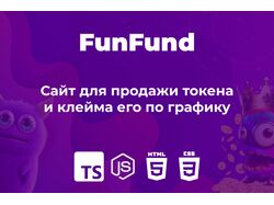 Сайт для продажи токена и клейма его по графику
