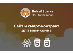 Сайт и смарт-контракт для мем-коина