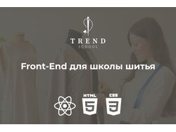Front-End для школы шитья