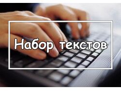 Перепечатка текстов
