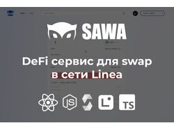 DeFi сервис для swap в сети Linea