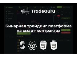 Бинарная трейдинг платформа на смарт-контрактах