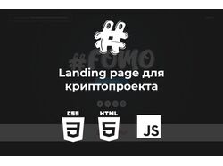 Landing page для криптопроекта