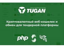Криптовалютный веб-кошелек и обмен для тендерной платформы