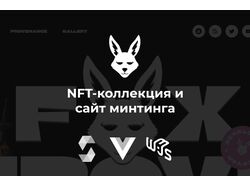 NFT-коллекция и сайт минтинга