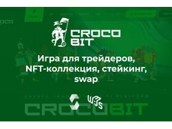Игра для трейдеров, NFT-коллекция, стейкинг, swap