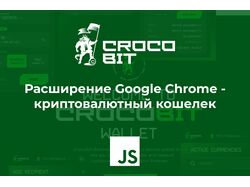 Расширение Google Chrome - криптовалютный кошелек