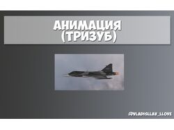 Анимация (Тризуб)